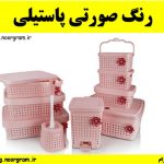 رنگ صورتی پاستیلی چه رنگی است ؟