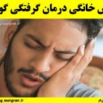 روش خانگی درمان گرفتگی گوش