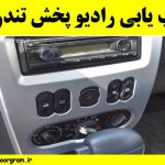 عیب یابی رادیو پخش تندر ۹۰