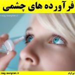 فرآورده های چشمی