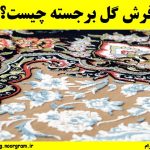 فرش گل برجسته چیست؟