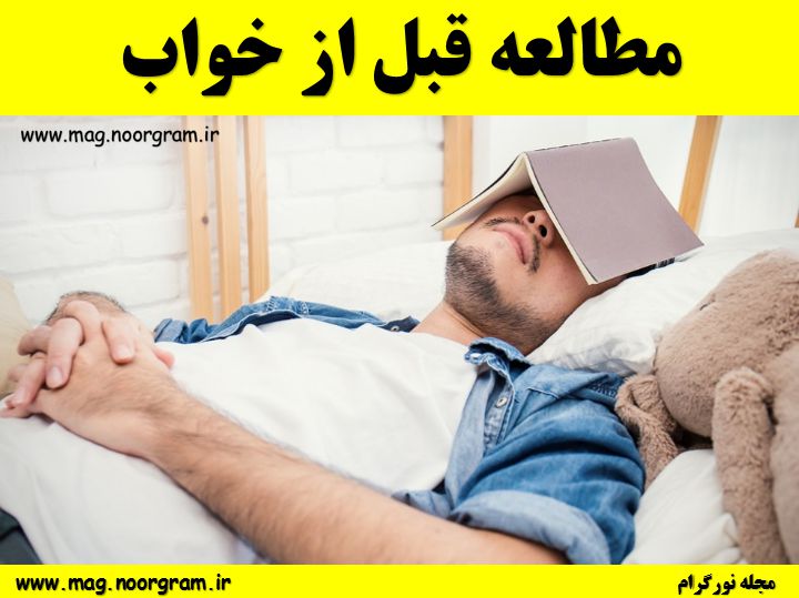 مطالعه کتاب قبل از خواب