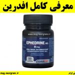معرفی کامل افدرین