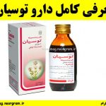 معرفی کامل دارو توسیان
