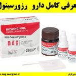 معرفی کامل دارو رزورسینول