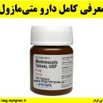 معرفی کامل دارو متی‌مازول