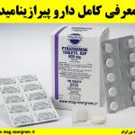 معرفی کامل دارو پیرازینامید