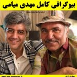 مهدی میامی