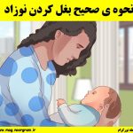 نحوه ی صحیح بغل کردن نوزاد 