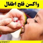 واکسن فلج اطفال خوراکی چیست