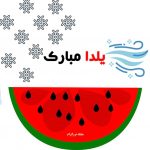 پیام تبریک شب یلدا