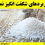 کاربردهای شگفت انگیز نمک