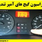 کالیبراسیون گیج های آمپر تندر ۹۰