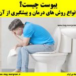 یبوست چیست؟ انواع روش های درمان و پیشگیری از آن