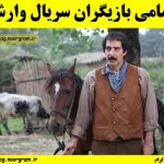 اسامی بازیگران سریال وارش