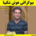 بیوگرافی هوتن شکیبا