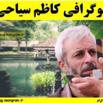 بیوگرافی کاظم سیاحی