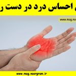 دلایل احساس درد در دست راست