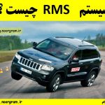 سیستم RMS چیست ؟
