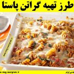 طرز تهیه گراتن پاستا