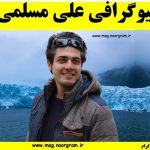 علی مسلمی
