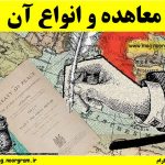 معاهده و انواع آن