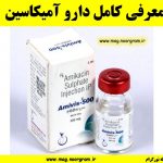 معرفی کامل دارو آمیکاسین