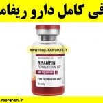 معرفی کامل دارو ریفامپین