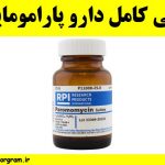 معرفی کامل دارو پارامومایسین