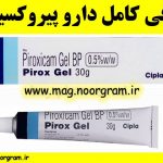 معرفی کامل دارو پیروکسیکام