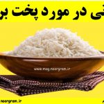 نکاتی در مورد پخت برنج
