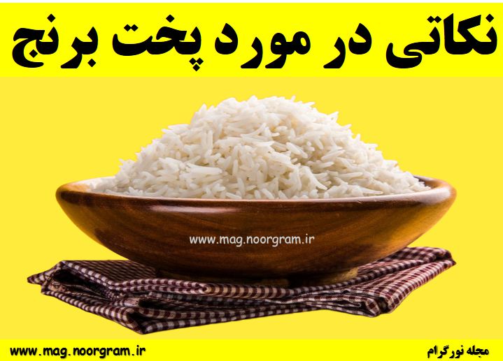 نکاتی در مورد پخت برنج