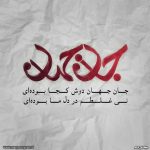 پروفایل شعر عاشقانه