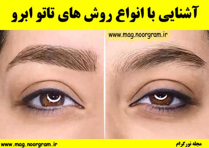 آشنایی با انواع روش های تاتو ابرو مجله نورگرام