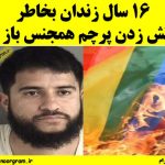 آتش زدن پرچم همجنس باز ها