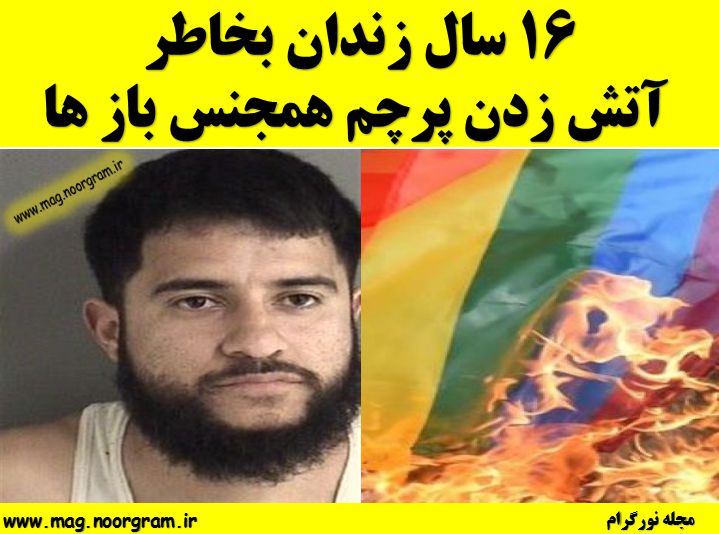 آتش زدن پرچم همجنس باز ها