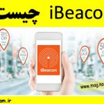 iBeacon چیست؟