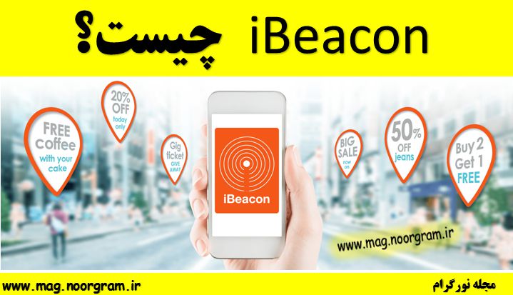 iBeacon چیست؟