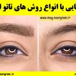 آشنایی با انواع روش های تاتو ابرو