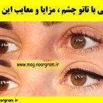 آشنایی با تاتو چشم ، مزایا و معایب این روش