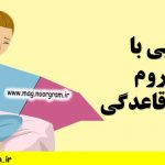 آشنایی با سندروم پیش از قاعدگی