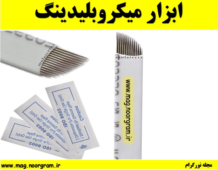 ابزار میکروبلیدینگ