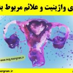 بیماری واژینیت و علائم مربوط به آن