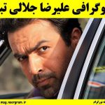 بیوگرافی علیرضا جلالی تبار