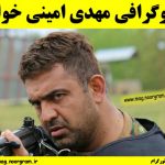 بیوگرافی مهدی امینی خواه