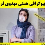 بیوگرافی هستی مهدوی فر