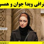 بیوگرافی ویدا جوان و همسرش