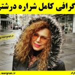 بیوگرافی کامل شراره درشتی