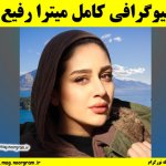 بیوگرافی کامل میترا رفیع