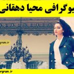بیگرافی محیا دهقانی